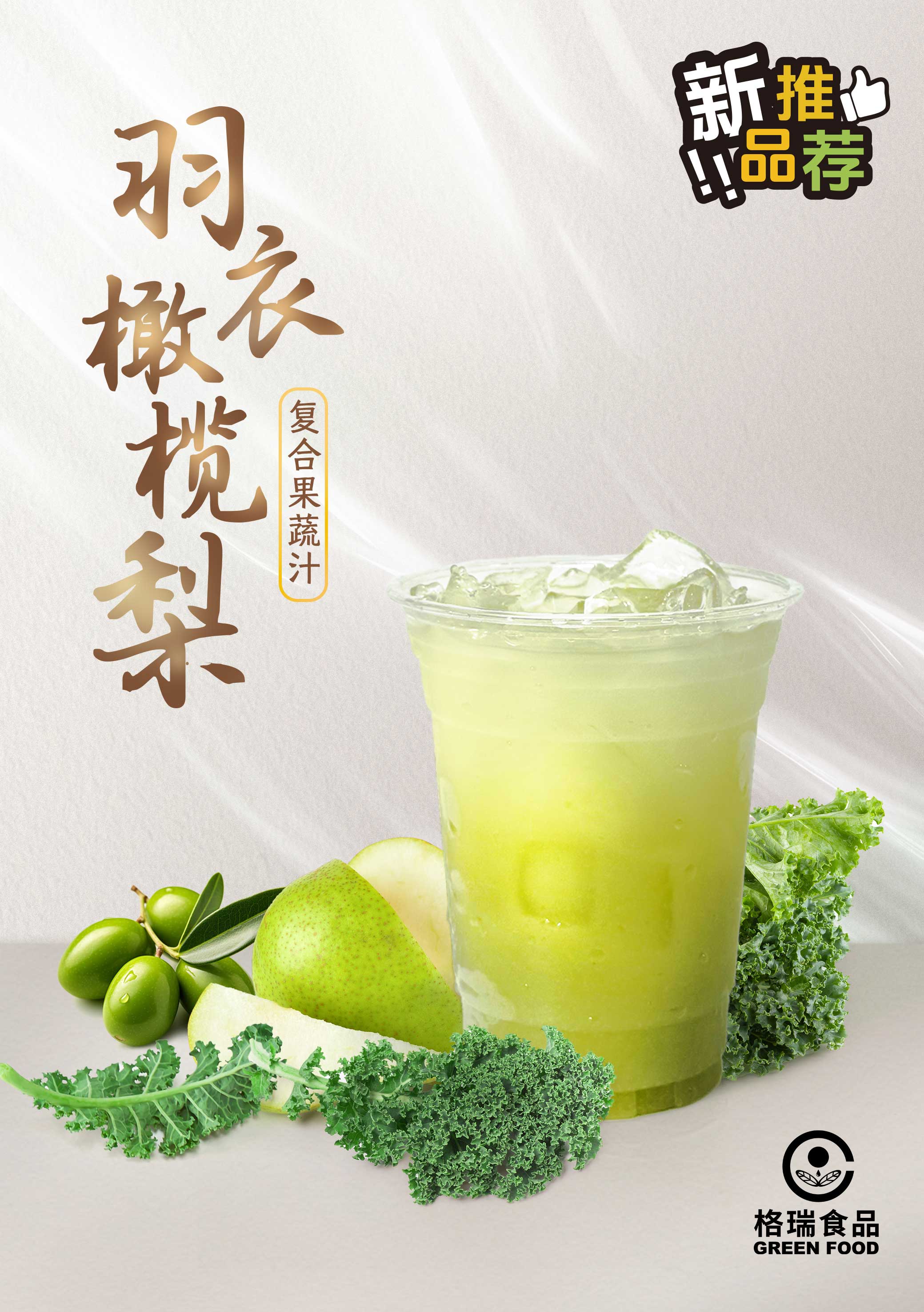羽衣橄榄梨复合果蔬汁（500ml/冰）