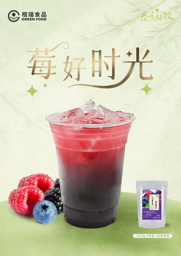 莓好时光（500ml/冰）