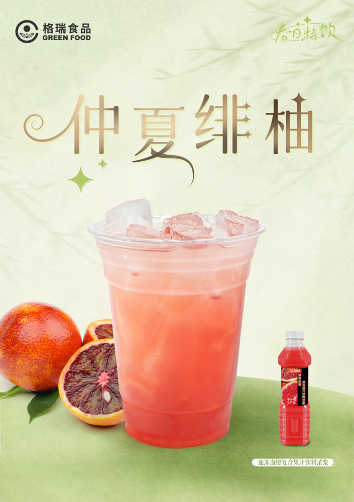 仲夏绯柚（500ml/冰）