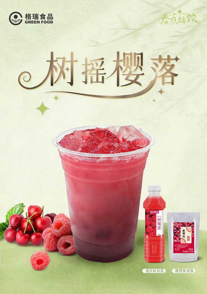 树摇樱落（500ml/冰）